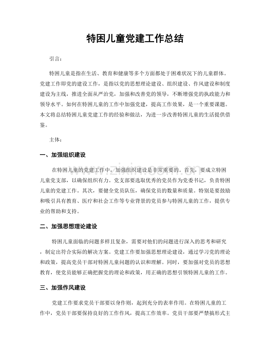 特困儿童党建工作总结.docx_第1页