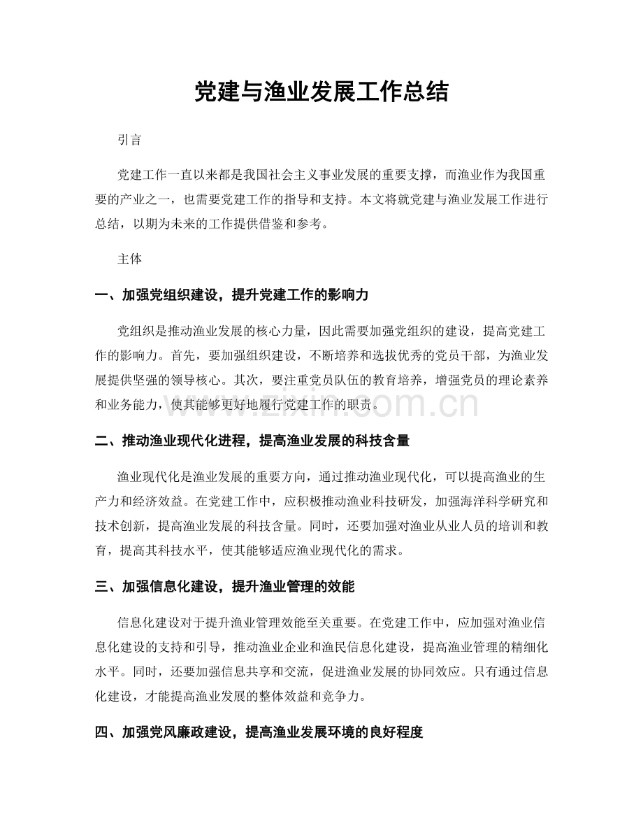 党建与渔业发展工作总结.docx_第1页