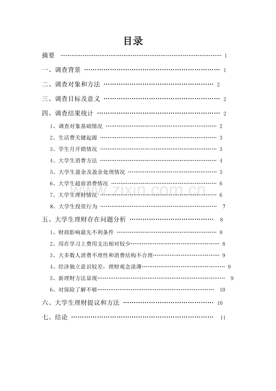 大学生理财观念与行为调查研究报告.doc_第1页