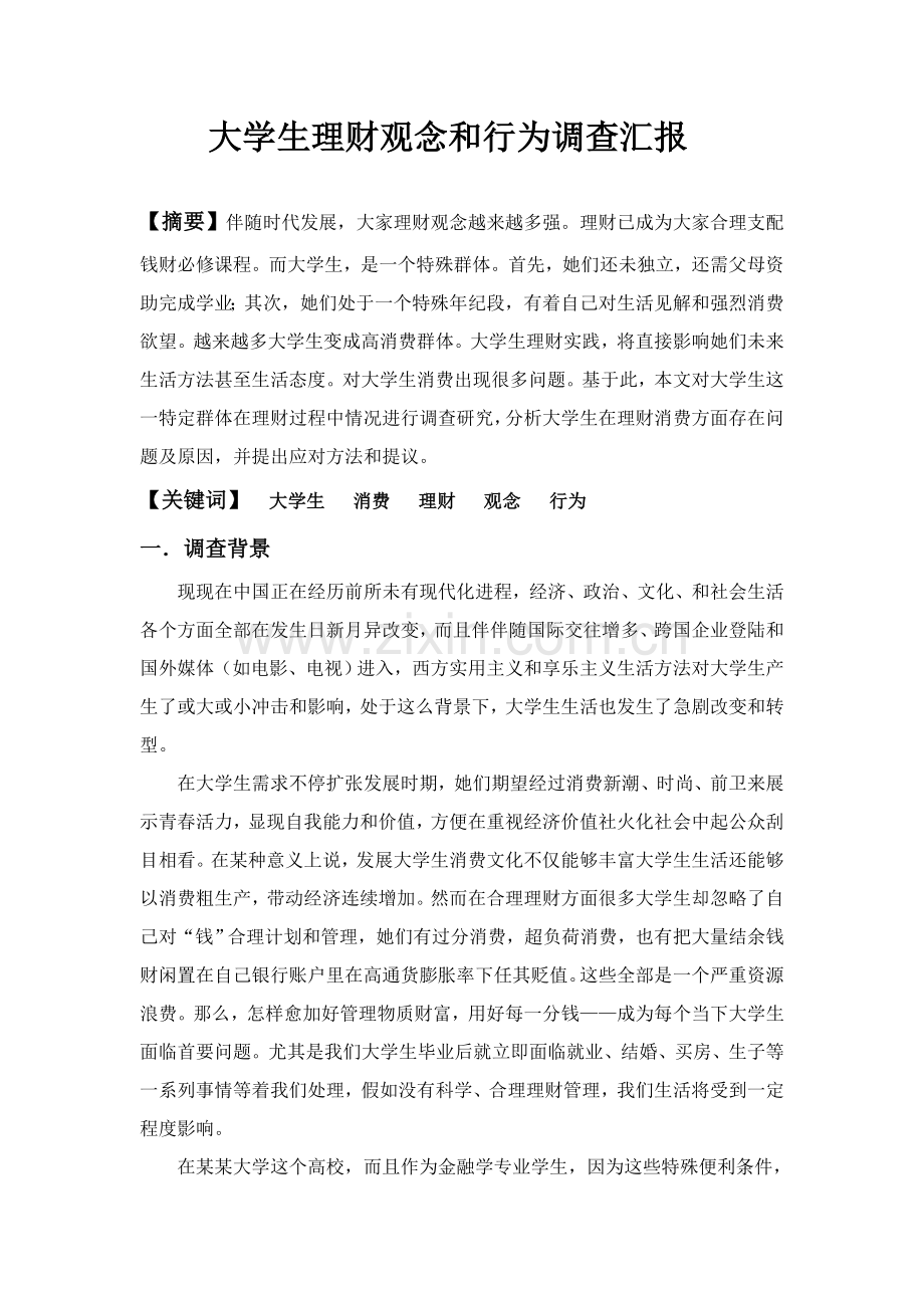 大学生理财观念与行为调查研究报告.doc_第2页