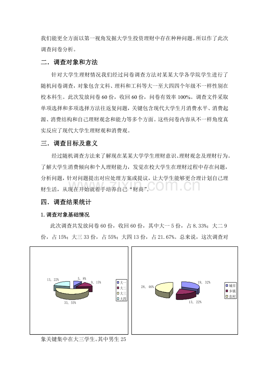 大学生理财观念与行为调查研究报告.doc_第3页