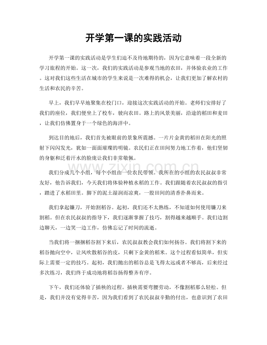 开学第一课的实践活动.docx_第1页