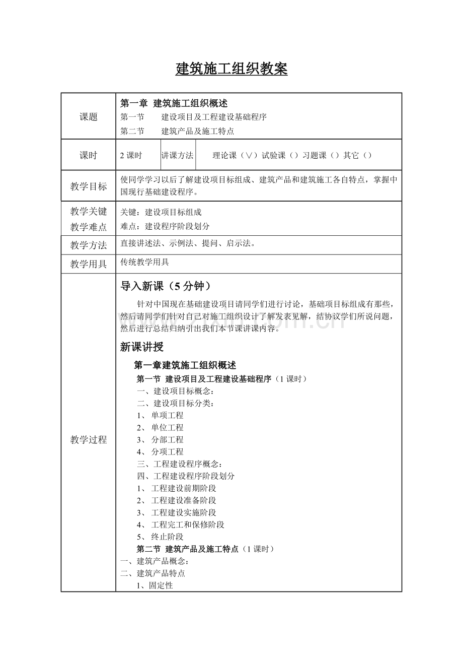 建筑工程综合项目施工组织教案.doc_第1页