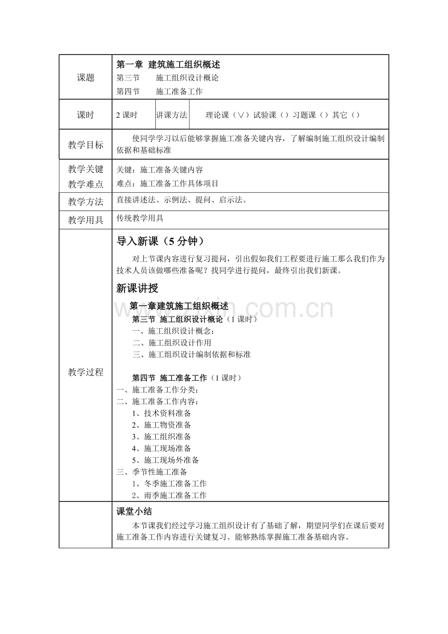 建筑工程综合项目施工组织教案.doc_第3页