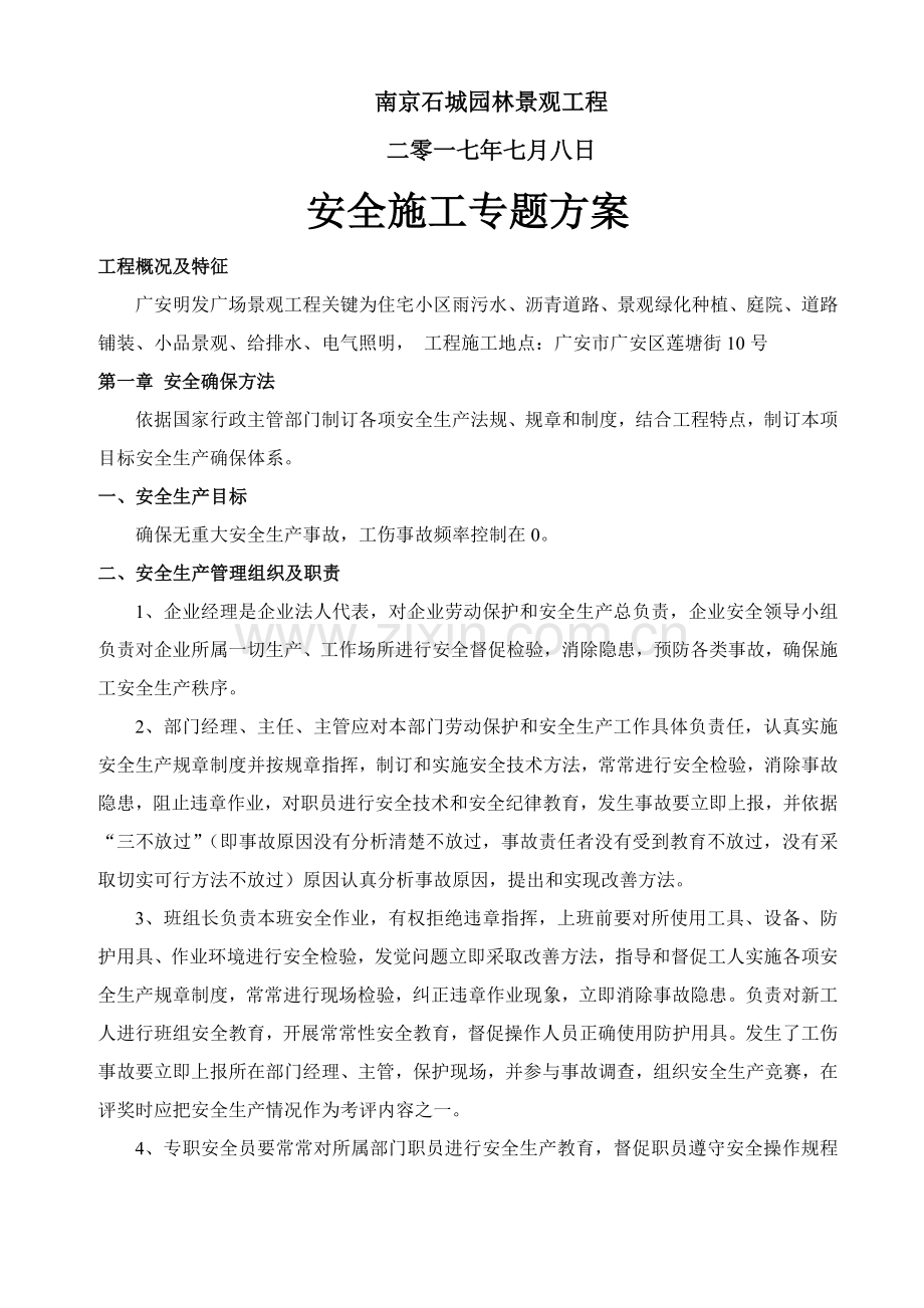 园林景观综合重点工程安全综合标准施工专业方案.doc_第2页