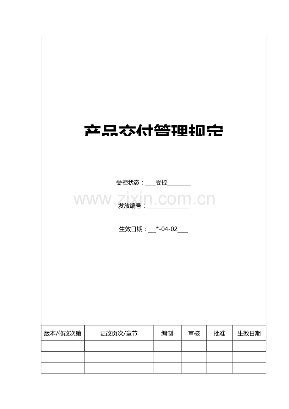 房地产公司产品交付管理规定模版.doc_第3页