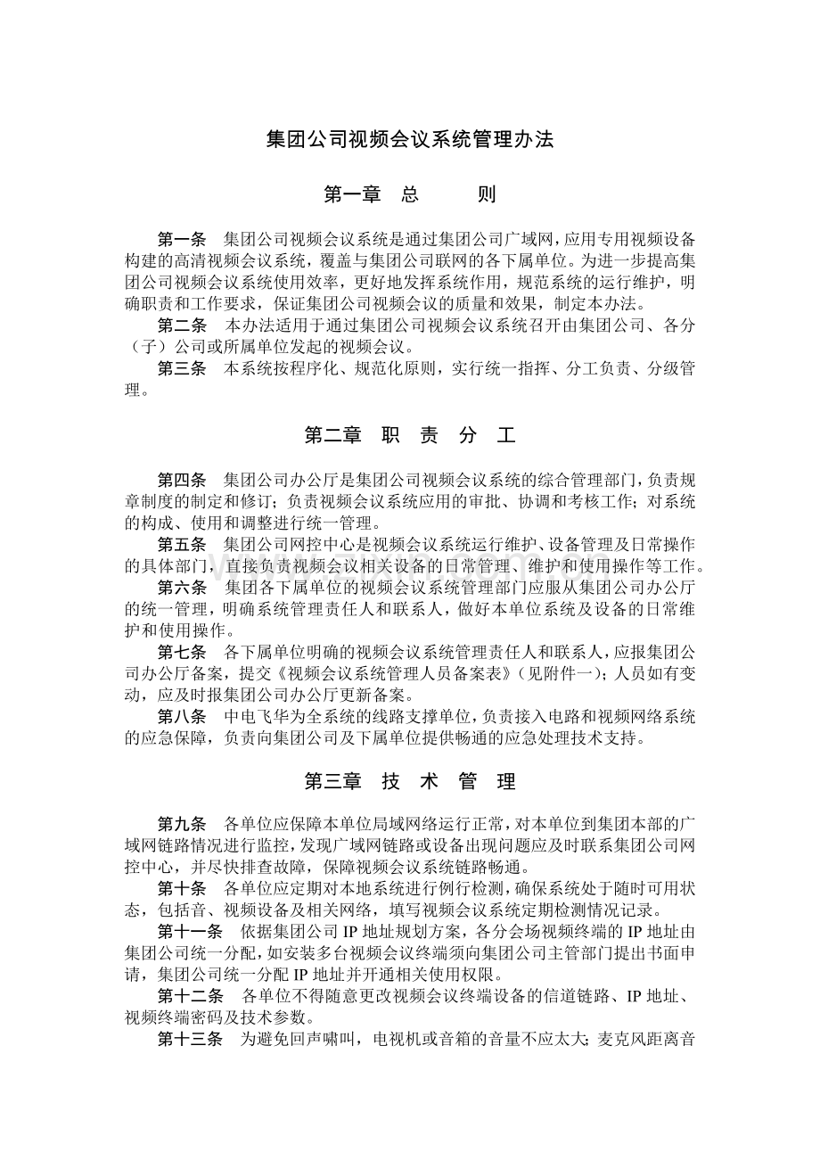 国有集团公司视频会议系统管理办法模版.docx_第1页