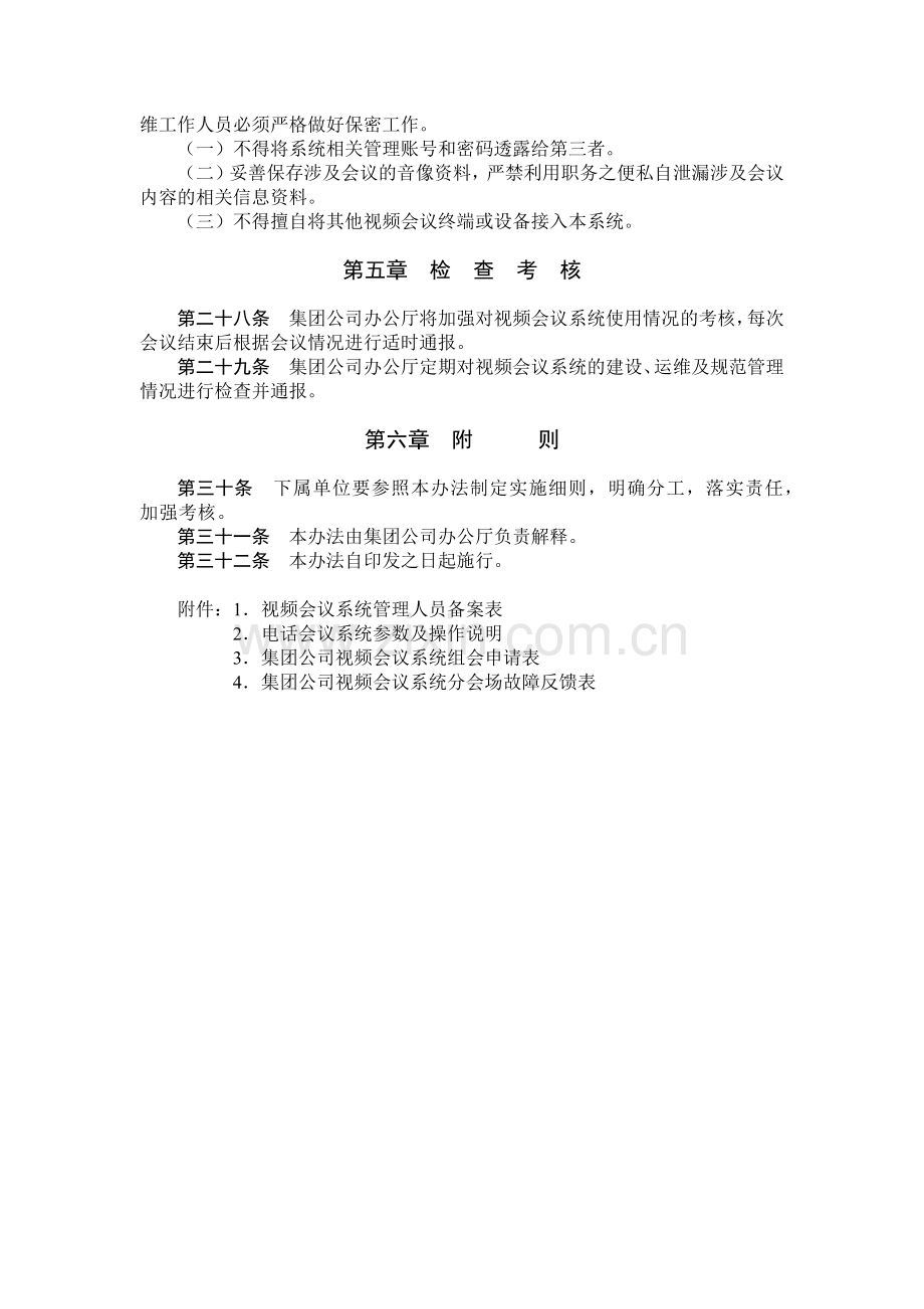 国有集团公司视频会议系统管理办法模版.docx_第3页