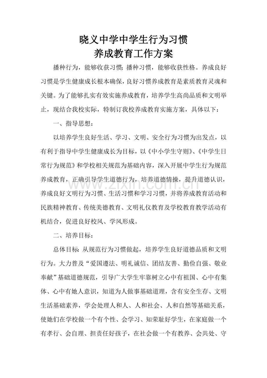 中学生行为习惯养成教育实施专项方案.doc_第1页