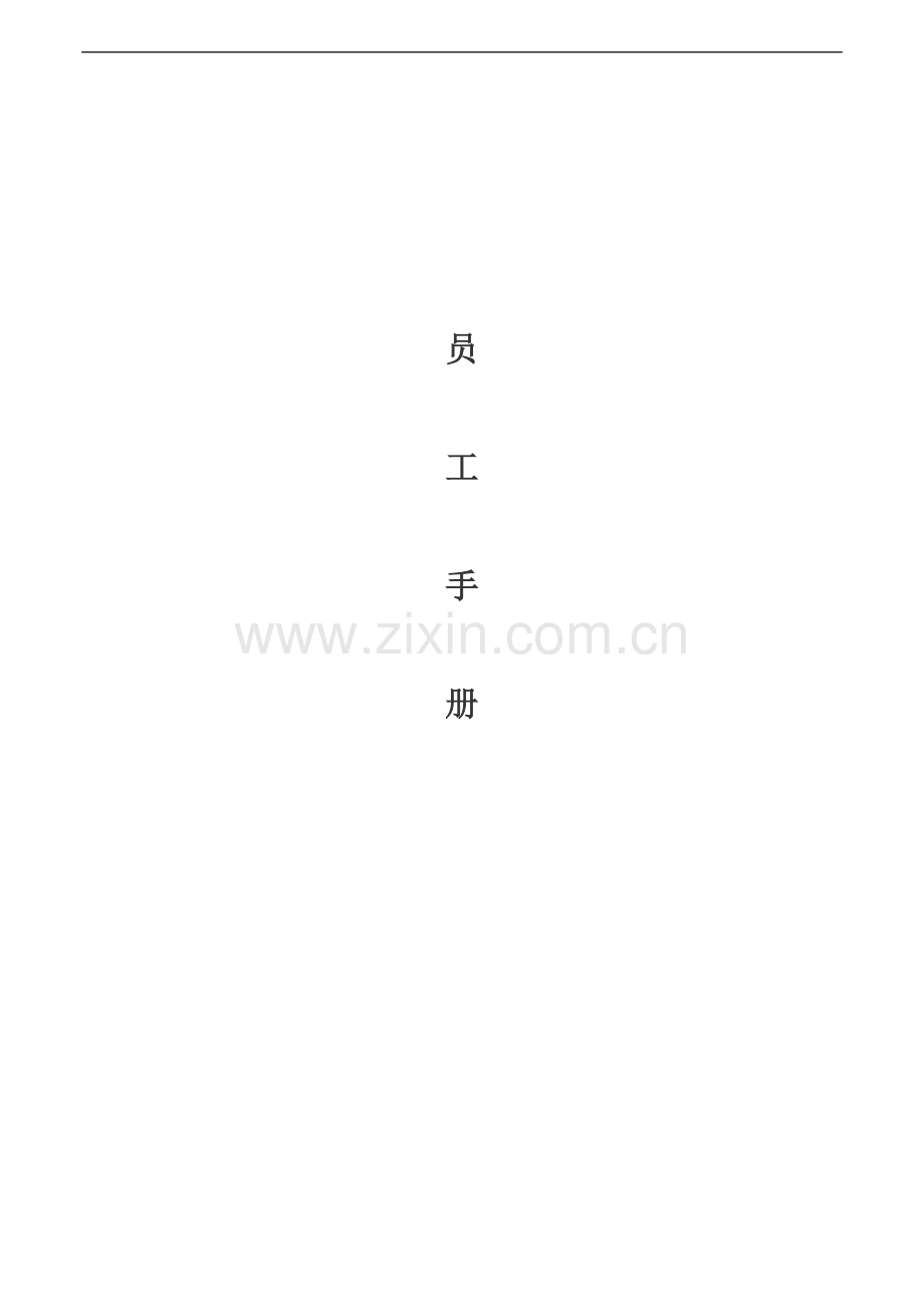 员工手册(含任职资格体系).docx_第1页