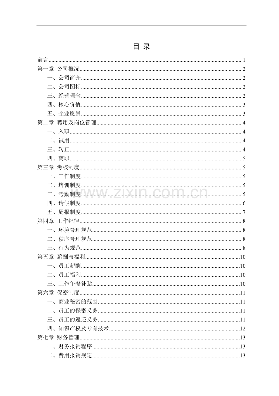 员工手册(含任职资格体系).docx_第2页