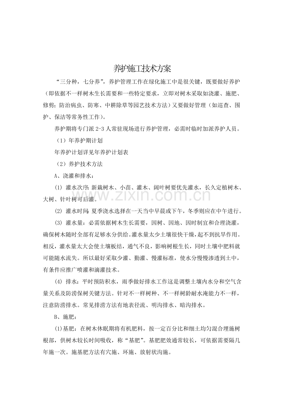 公园绿化养护综合标准施工核心技术专业方案.doc_第1页