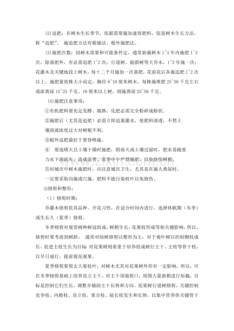 公园绿化养护综合标准施工核心技术专业方案.doc_第2页