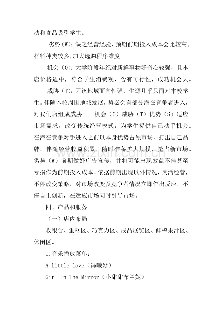 DIY蛋糕店的创业专题计划书范例.docx_第2页