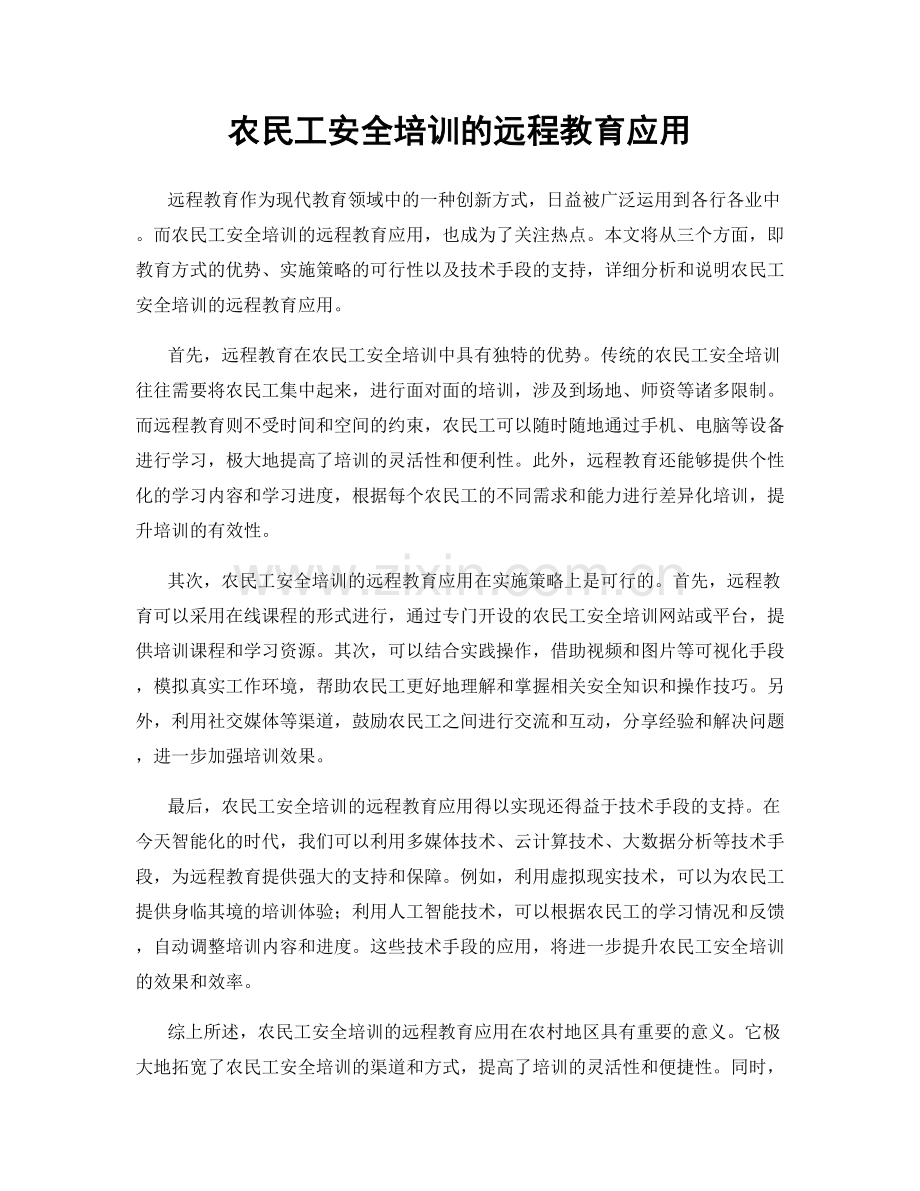 农民工安全培训的远程教育应用.docx_第1页