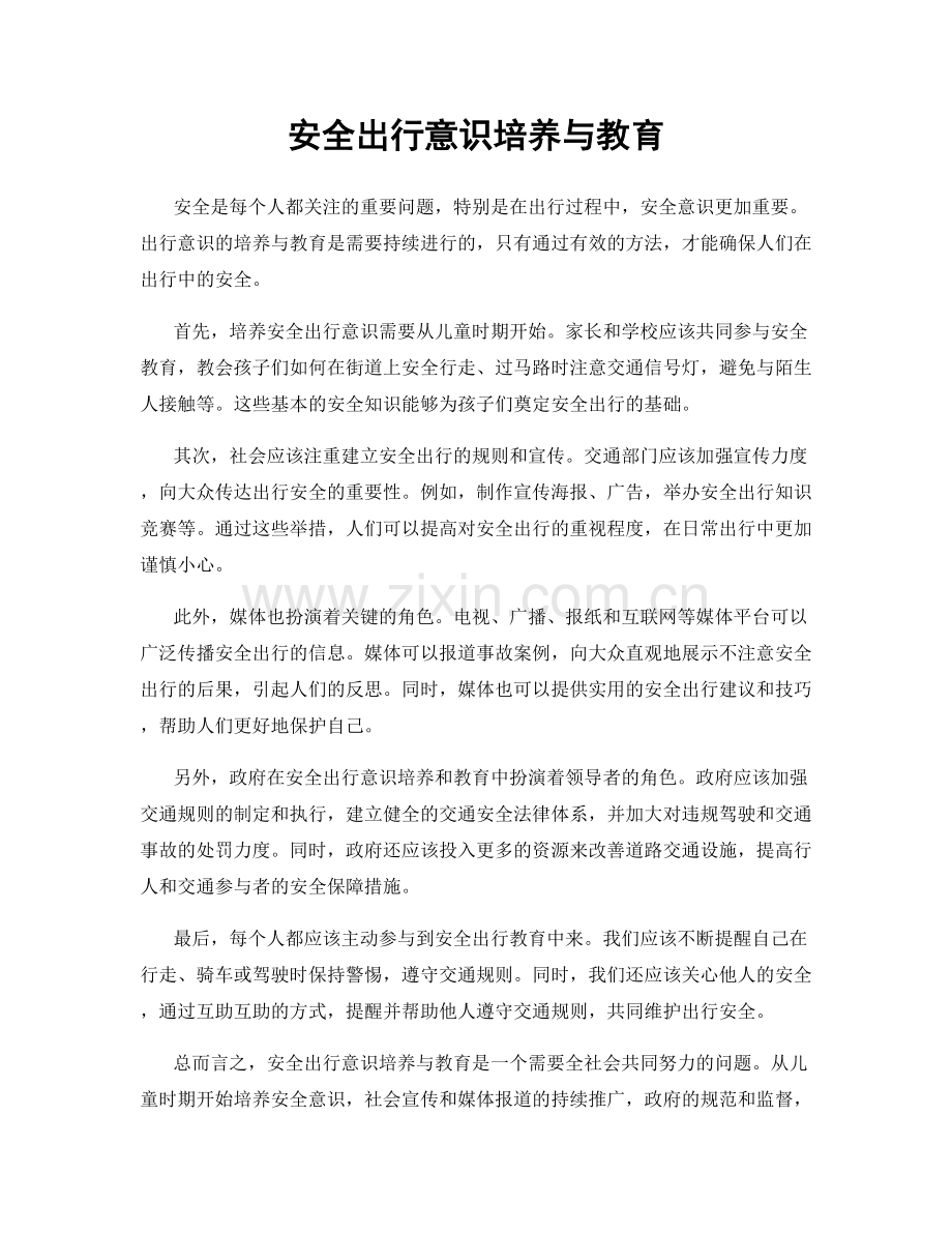 安全出行意识培养与教育.docx_第1页