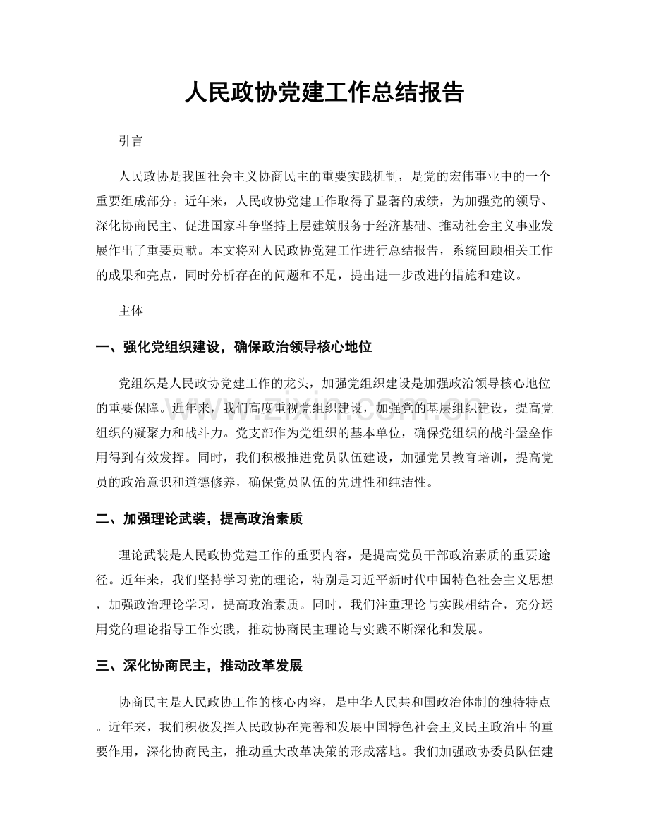 人民政协党建工作总结报告.docx_第1页