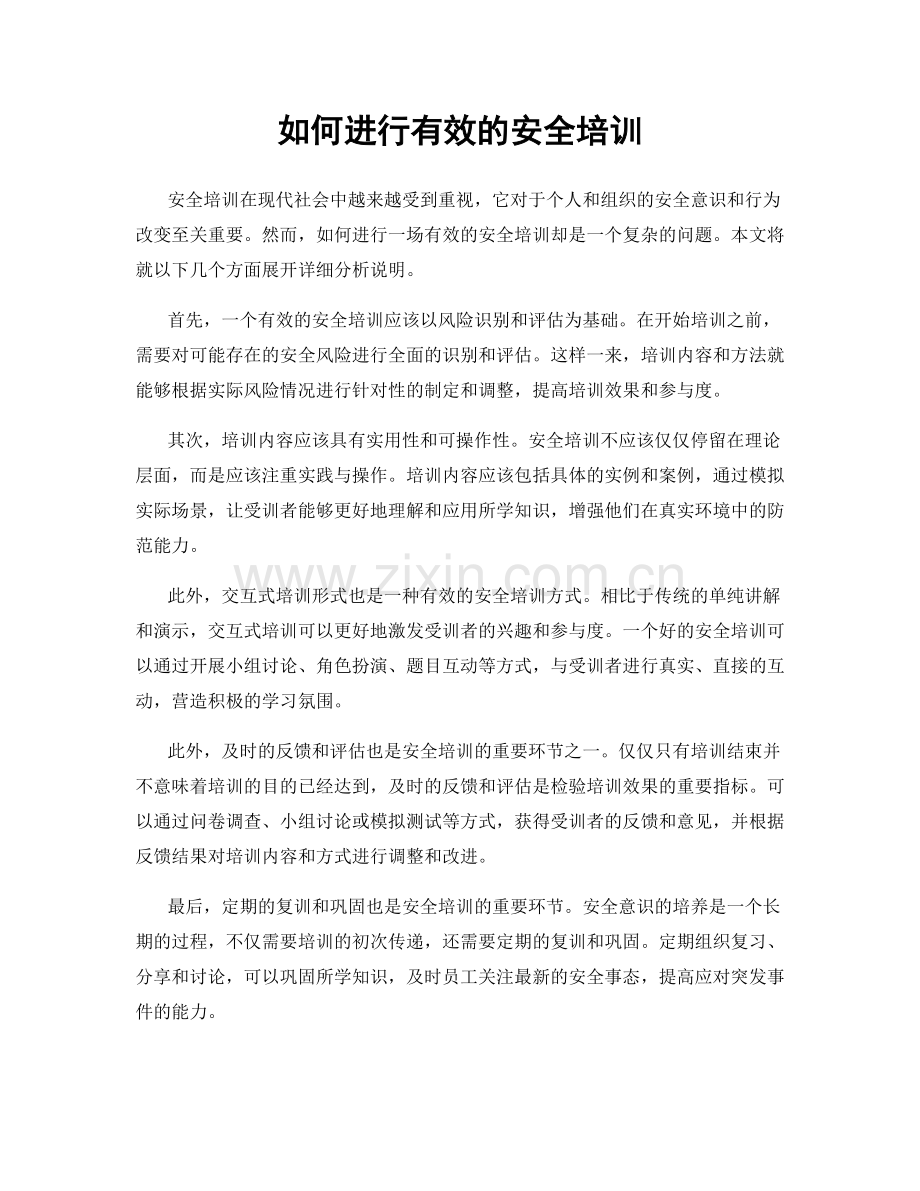 如何进行有效的安全培训.docx_第1页