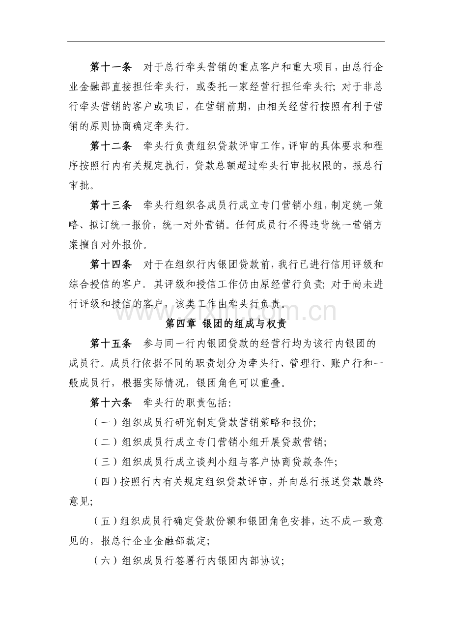 银行行内银团贷款管理暂行办法模版.docx_第3页