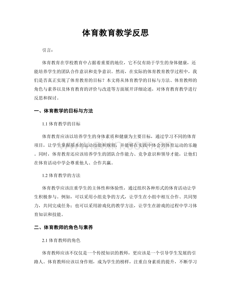 体育教育教学反思.docx_第1页