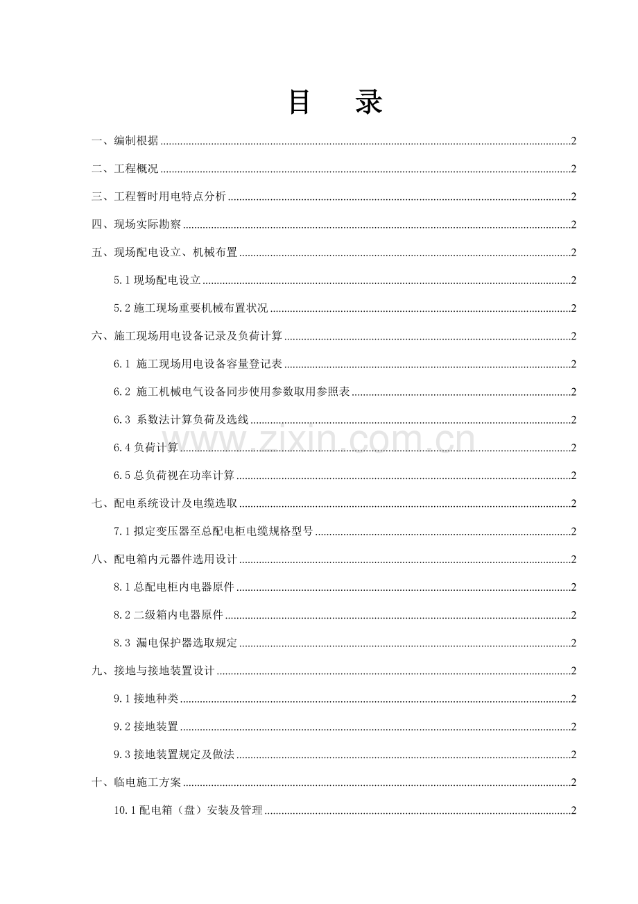 房建临电综合项目施工专项方案.doc_第1页