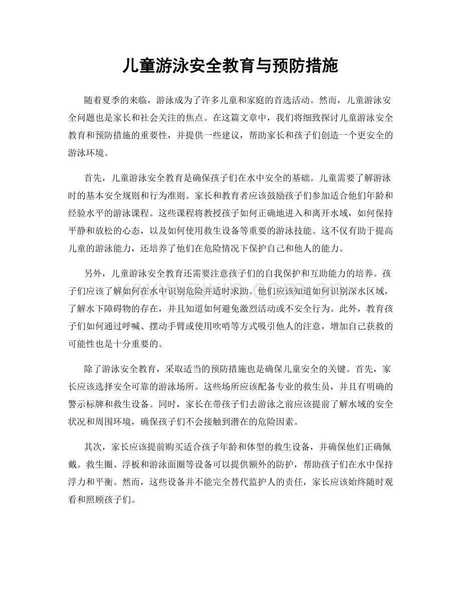 儿童游泳安全教育与预防措施.docx_第1页