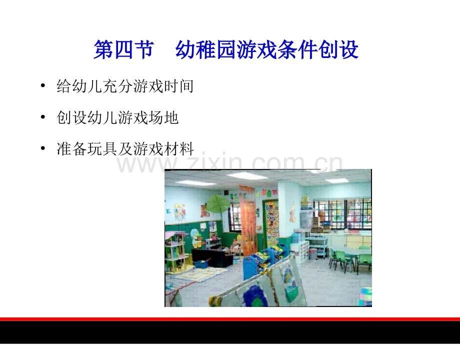 幼儿游戏规划和发展幼儿园游戏条件的创设省公共课一等奖全国赛课获奖课件.pptx_第1页