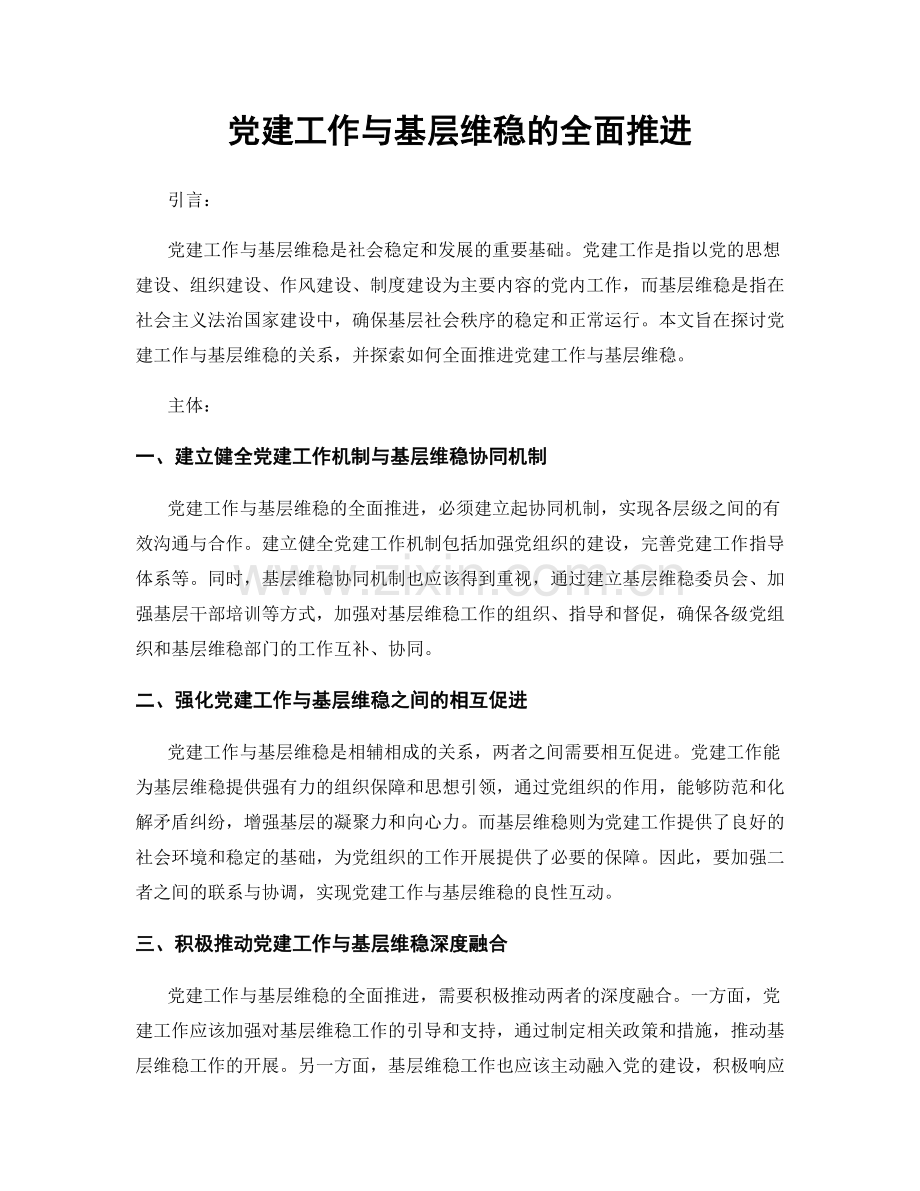 党建工作与基层维稳的全面推进.docx_第1页