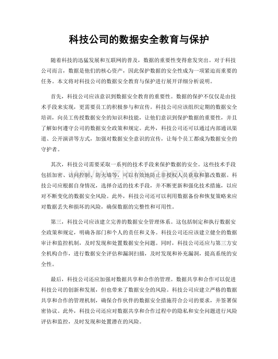 科技公司的数据安全教育与保护.docx_第1页