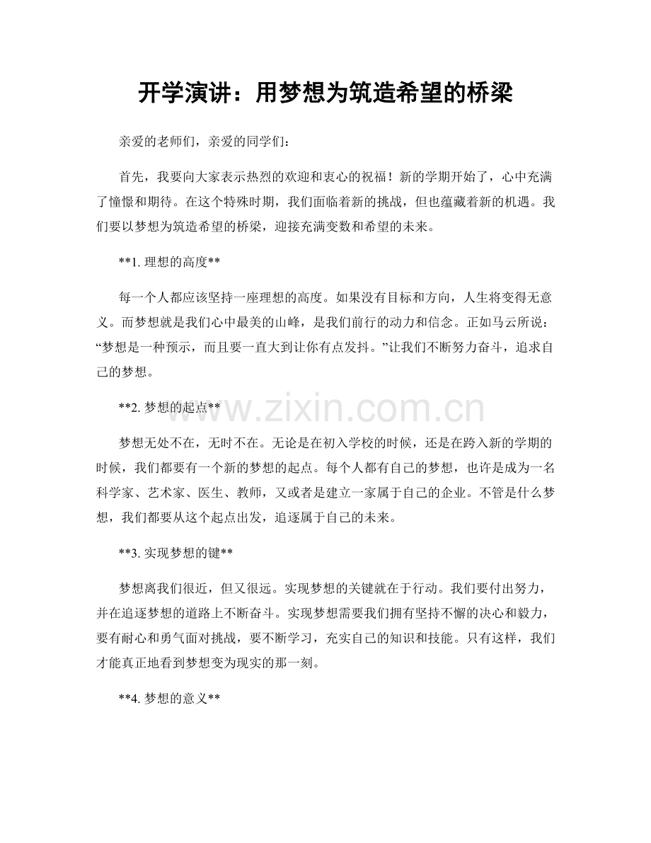 开学演讲：用梦想为筑造希望的桥梁.docx_第1页