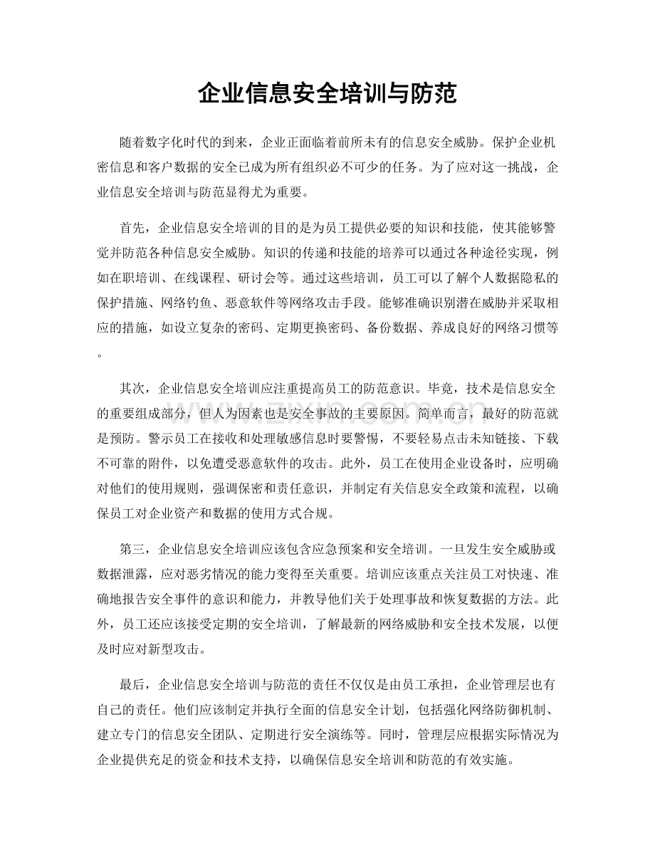 企业信息安全培训与防范.docx_第1页