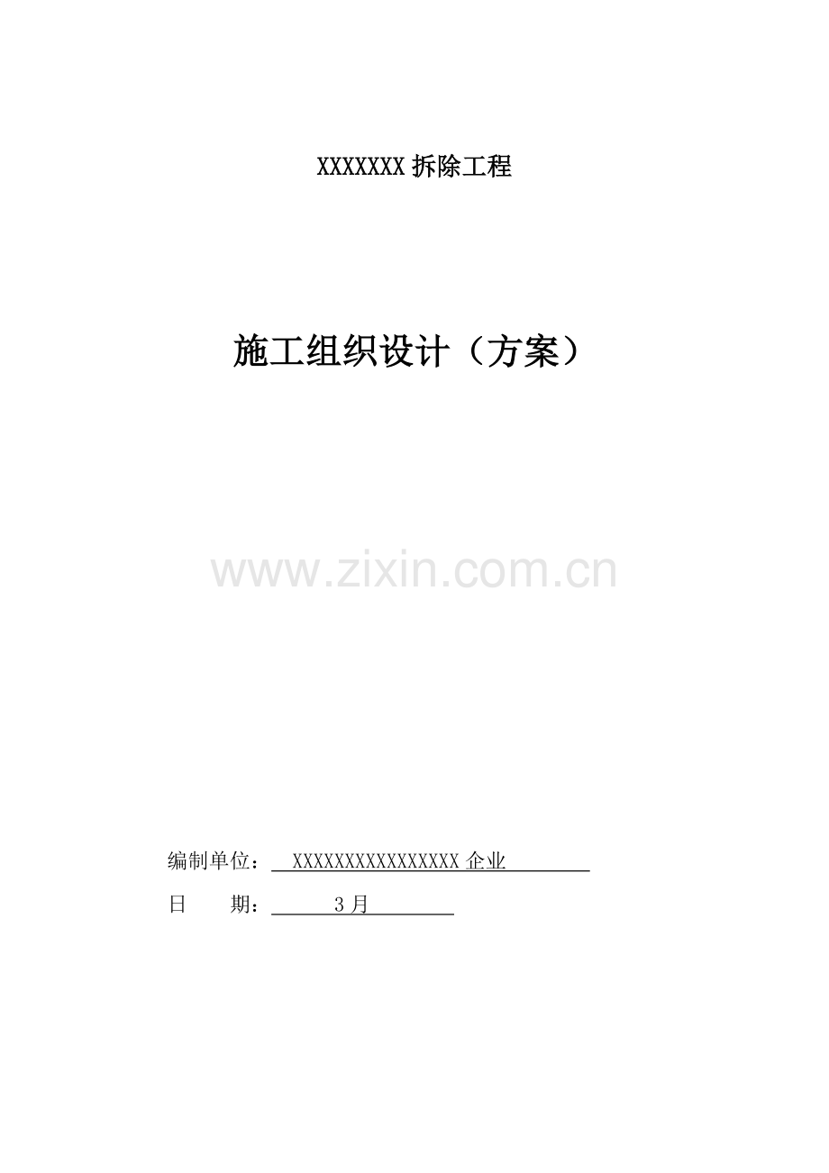 危房拆除综合重点工程综合标准施工专业方案.doc_第1页