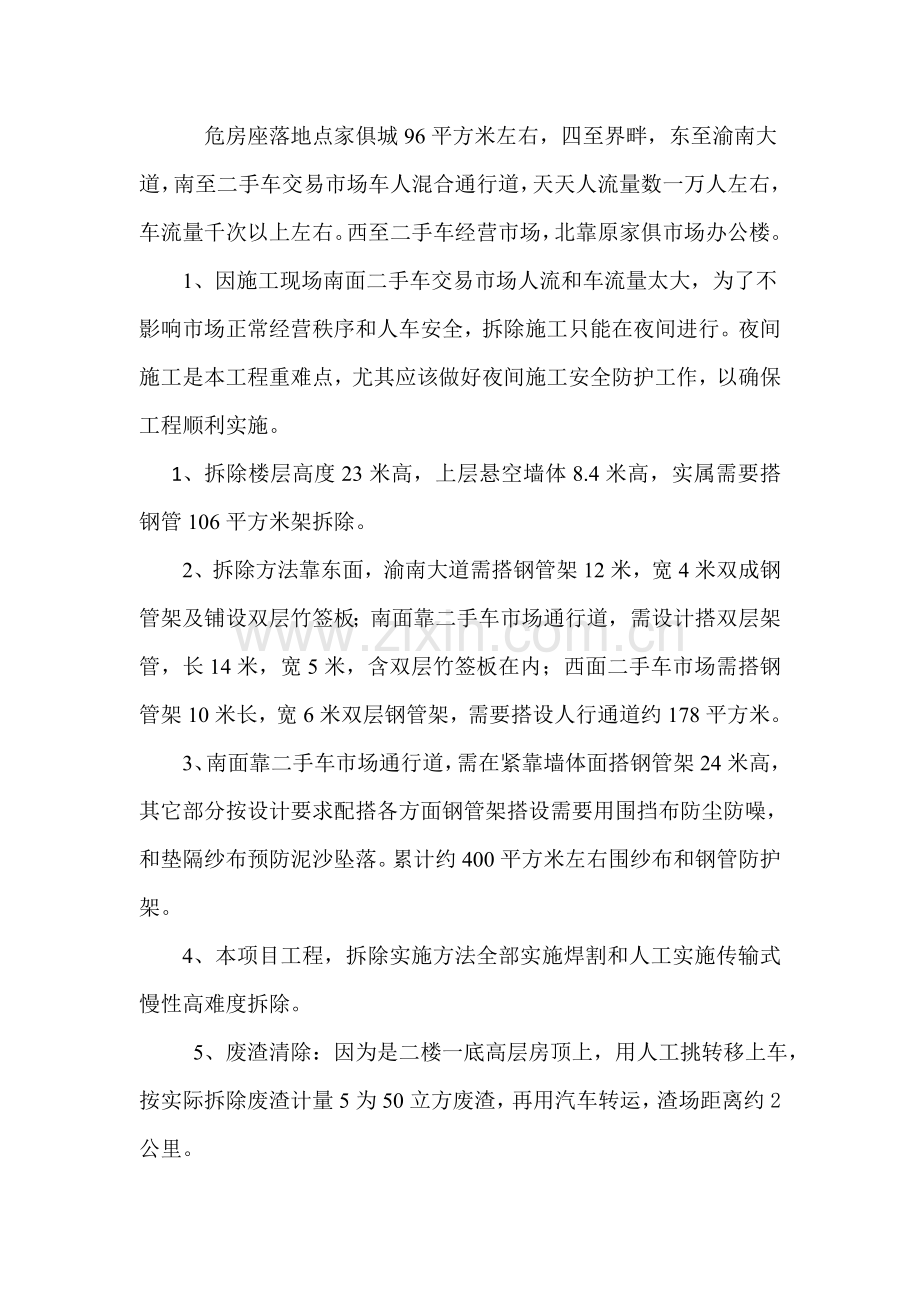 危房拆除综合重点工程综合标准施工专业方案.doc_第3页