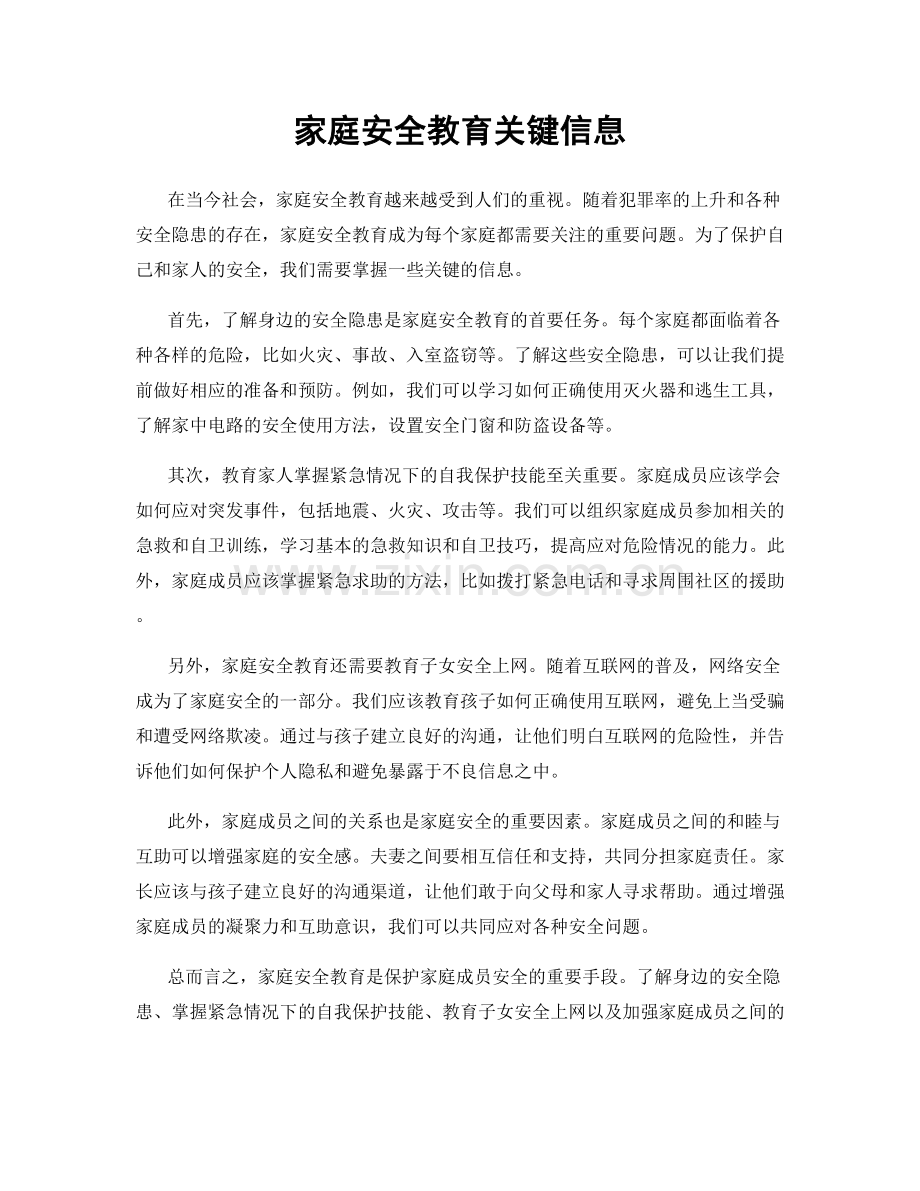 家庭安全教育关键信息.docx_第1页