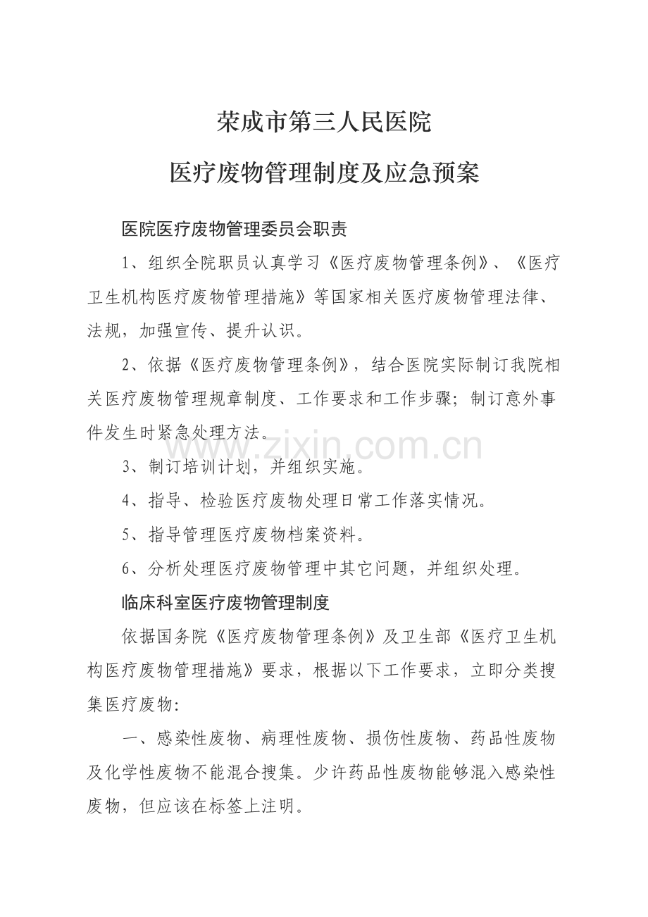 医疗废物管理核心制度及应急专题预案.doc_第1页