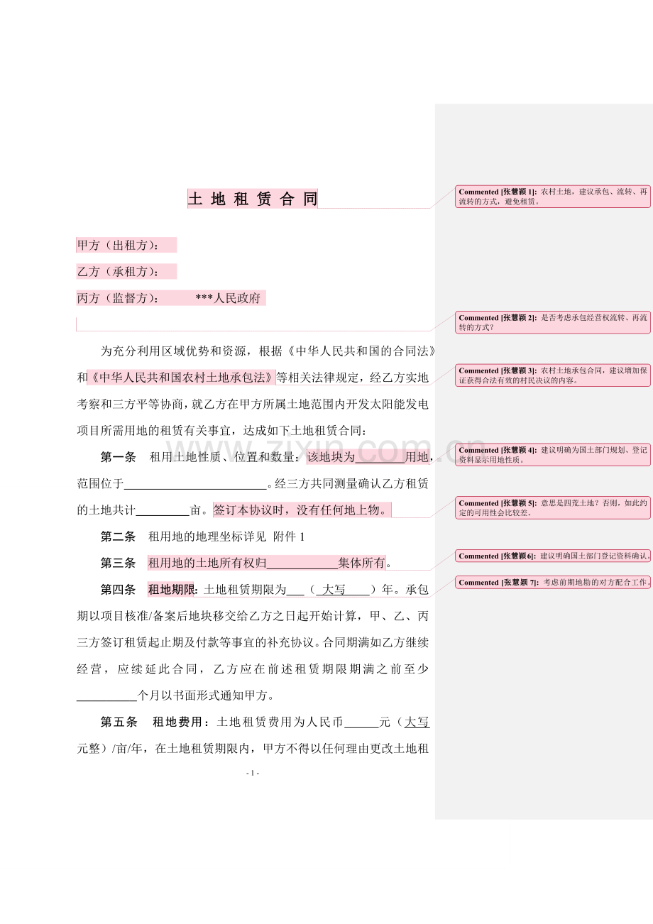 土地租赁协议--与政府签署.docx_第1页