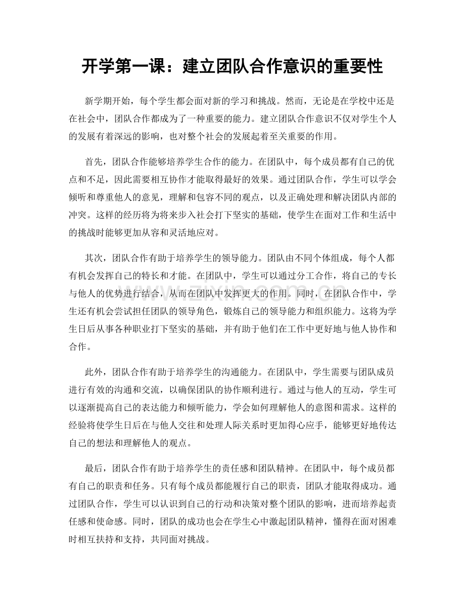 开学第一课：建立团队合作意识的重要性.docx_第1页