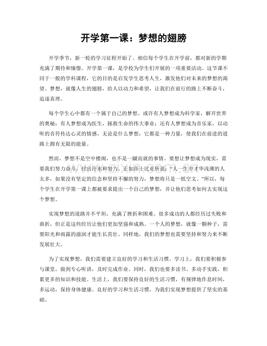 开学第一课：梦想的翅膀.docx_第1页