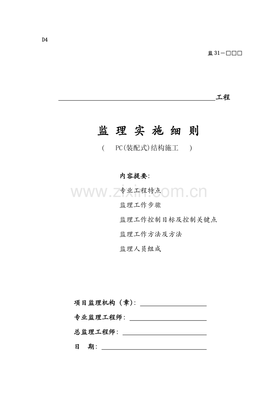 PC装配式建筑工程构件安装使用监理工作细则.doc_第1页