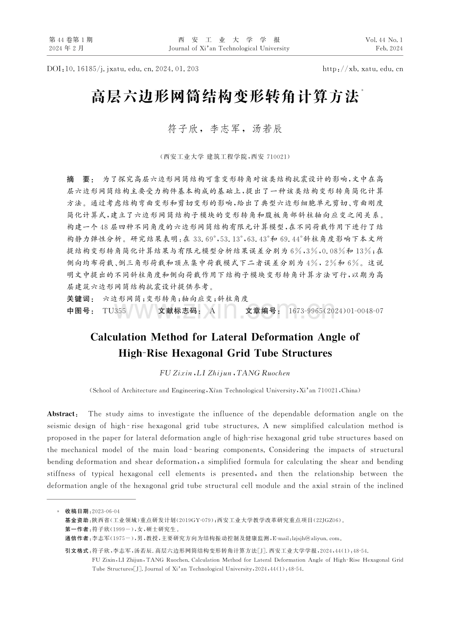 高层六边形网筒结构变形转角计算方法.pdf_第1页