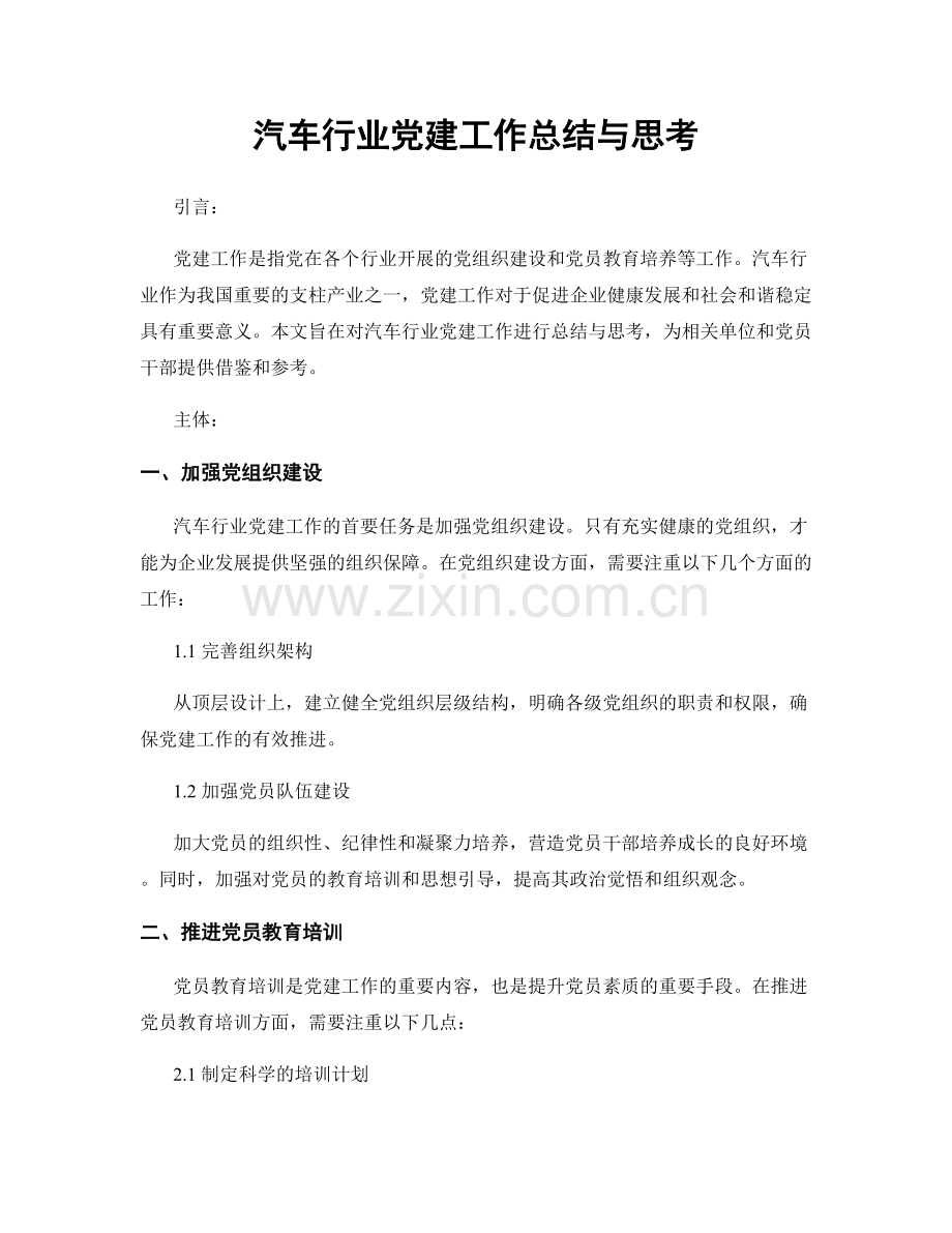 汽车行业党建工作总结与思考.docx_第1页