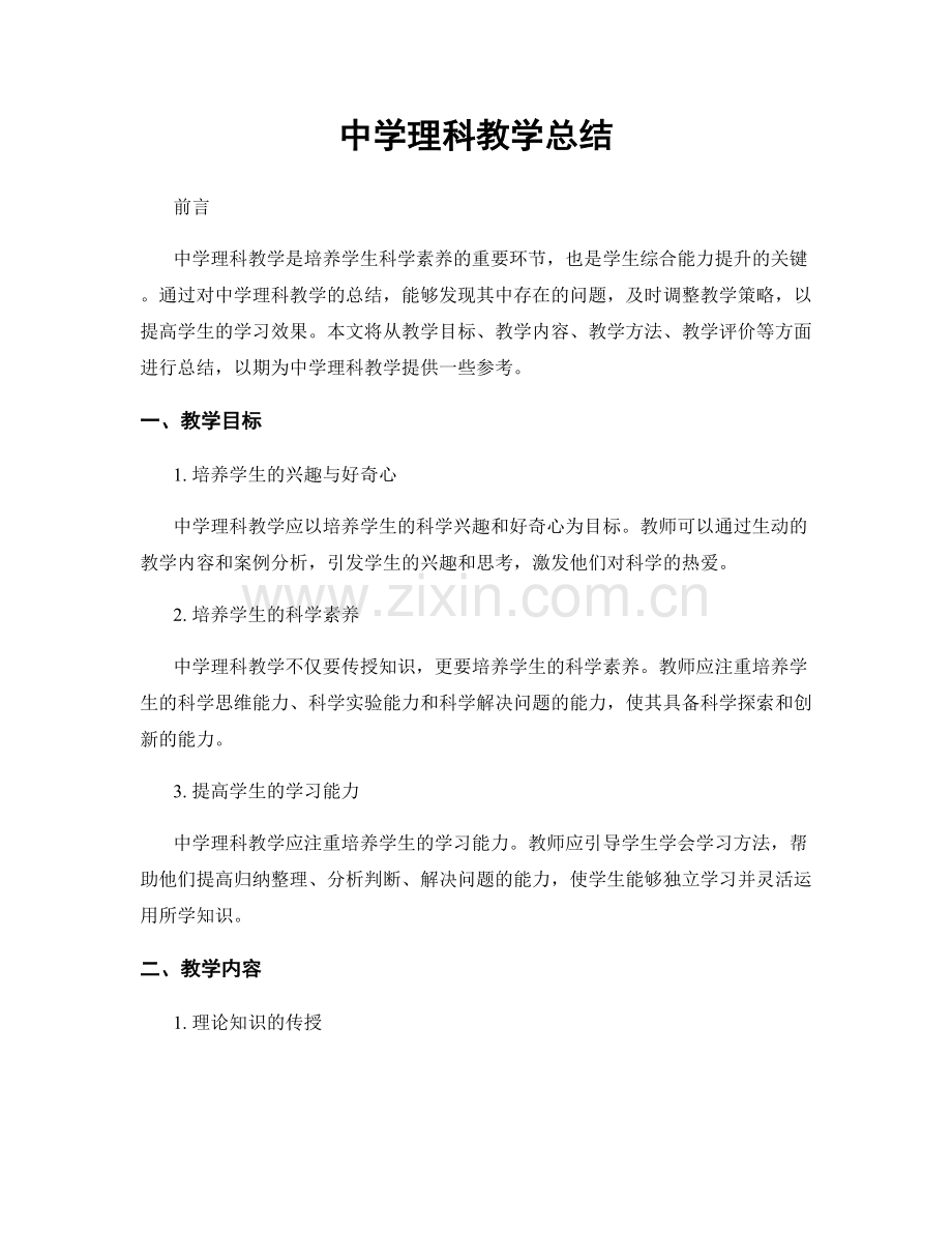 中学理科教学总结.docx_第1页