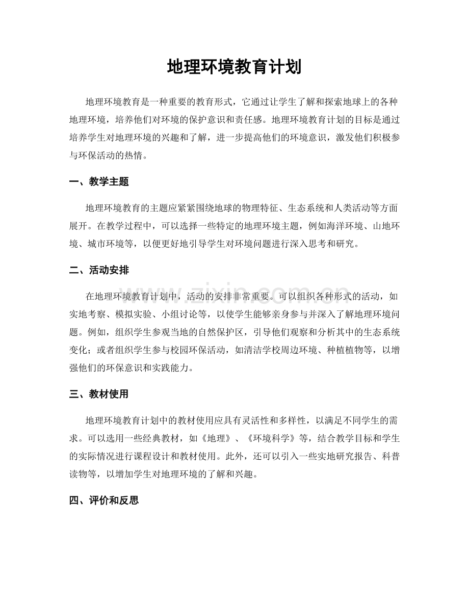 地理环境教育计划.docx_第1页