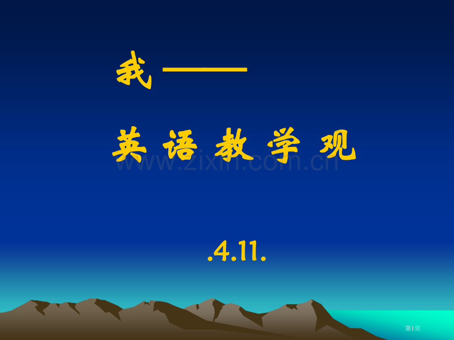 我的英语教学观11市公开课一等奖百校联赛特等奖课件.pptx_第1页