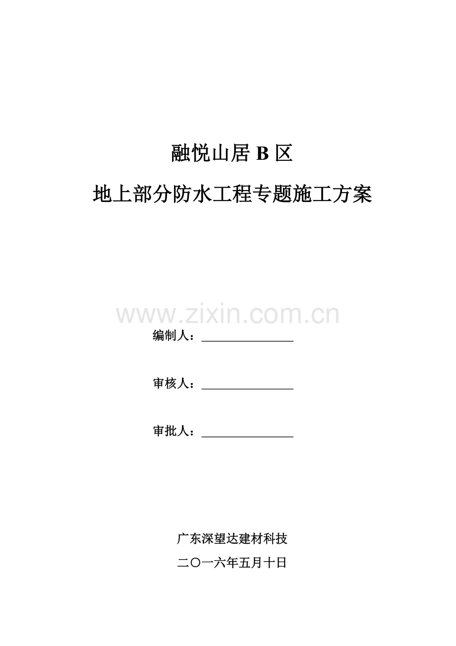 地上部分防水综合重点工程专项综合标准施工专业方案.docx_第1页