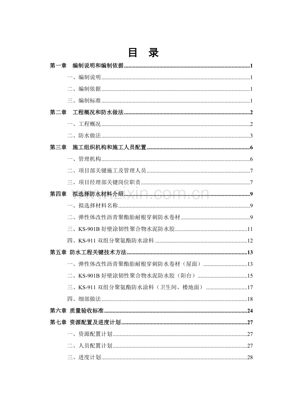 地上部分防水综合重点工程专项综合标准施工专业方案.docx_第2页