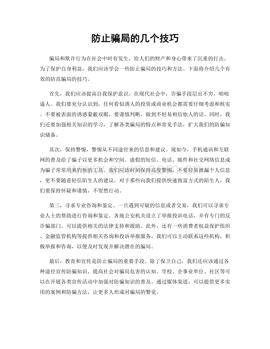 防止骗局的几个技巧.docx_第1页