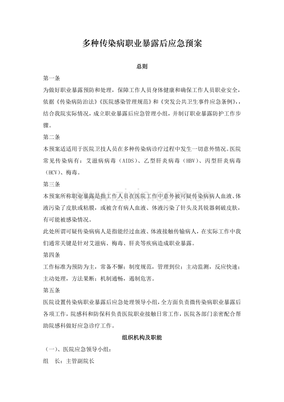 各种传染病职业暴露后应急专题预案.doc_第1页