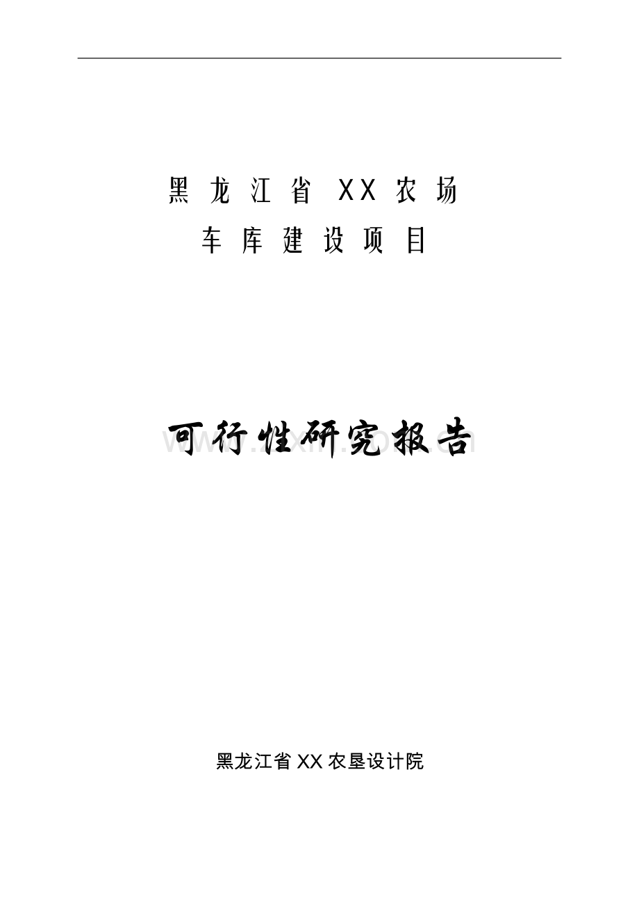 省车库建设项目可行性研究报告.doc_第1页