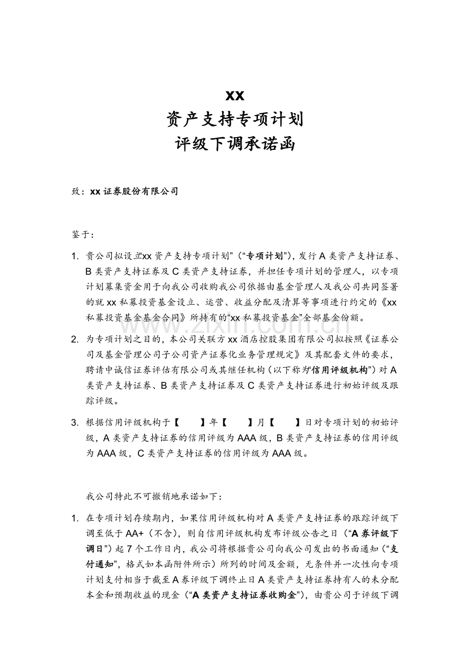 资产支持专项计划评级下调承诺函.docx_第1页